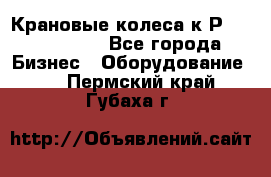 Крановые колеса к2Р 710-100-150 - Все города Бизнес » Оборудование   . Пермский край,Губаха г.